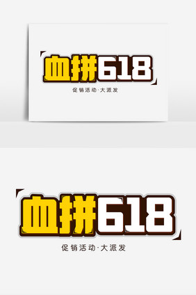 血拼618立体创意艺术字体设计