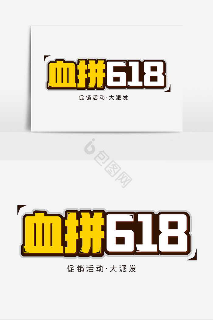 血拼618艺术字体图片