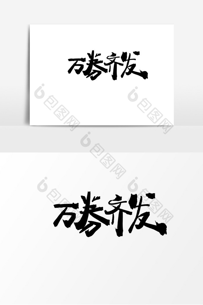 手写毛笔万卷齐发字体设计艺术字设计元素