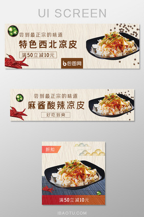 特色西北凉皮外卖移动端banner