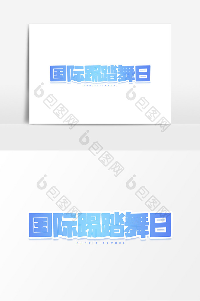 国际踢踏舞日蓝色渐变艺术字元素素材设计