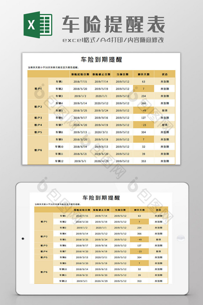 车险提醒表Excel模板