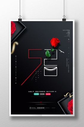 520情人节 520海报 520化妆品