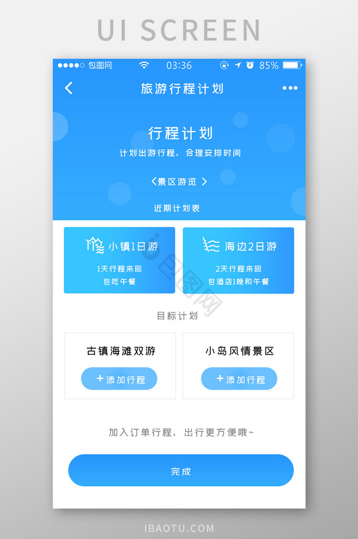 旅游行程图片-旅游行程素材免费下载-包图网