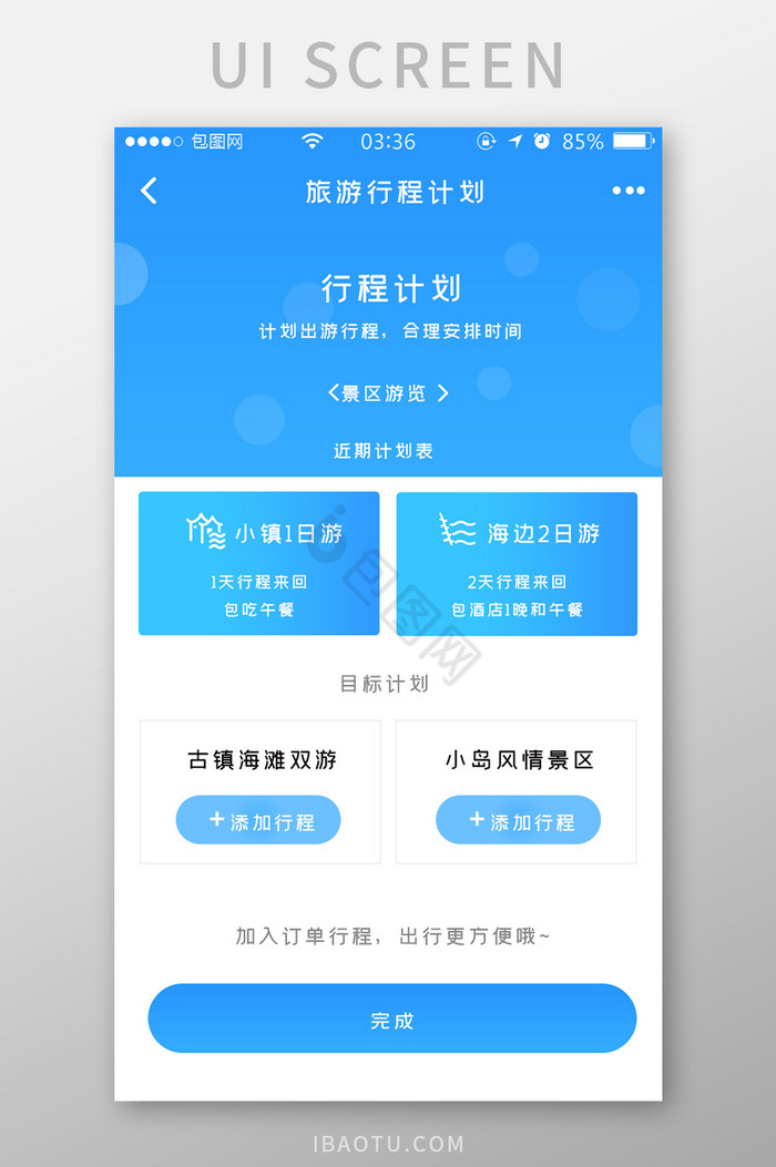 渐变蓝色扁平简约旅游行程计划UI移动界面图片