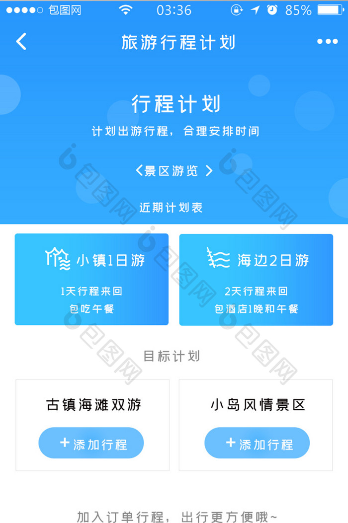 渐变蓝色扁平简约旅游行程计划UI移动界面