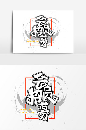 会员招募字体元素艺术字