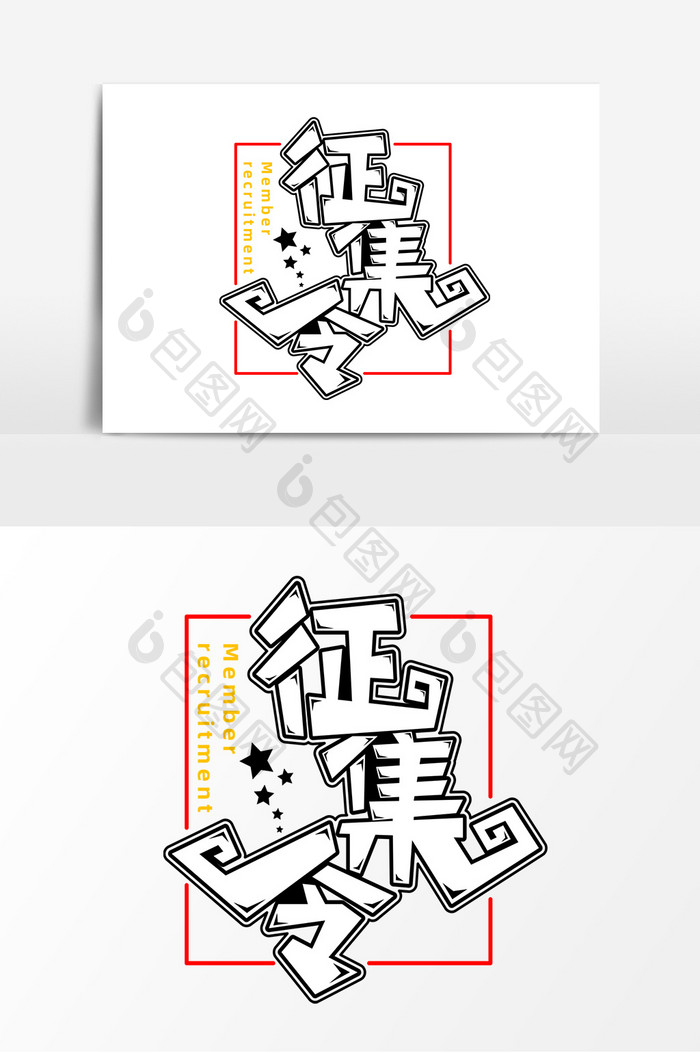 征集令字体元素艺术字