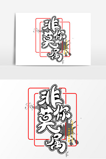 非你莫属字体元素艺术字