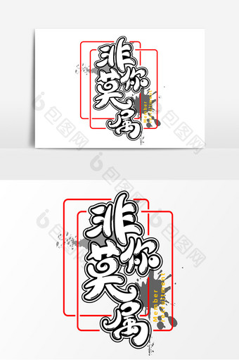 非你莫属字体元素艺术字图片