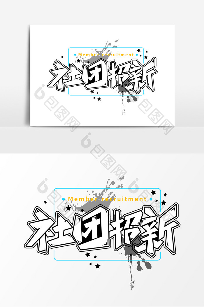 社团招新字体元素艺术字