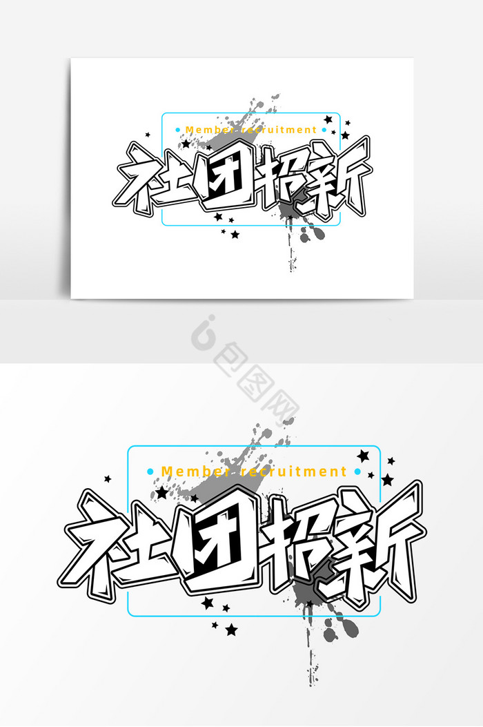社团招新字体艺术字图片