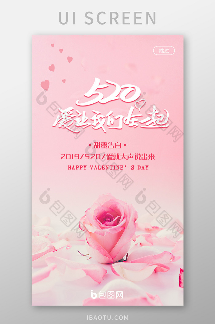 粉色玫瑰520表白日app启动页UI界面