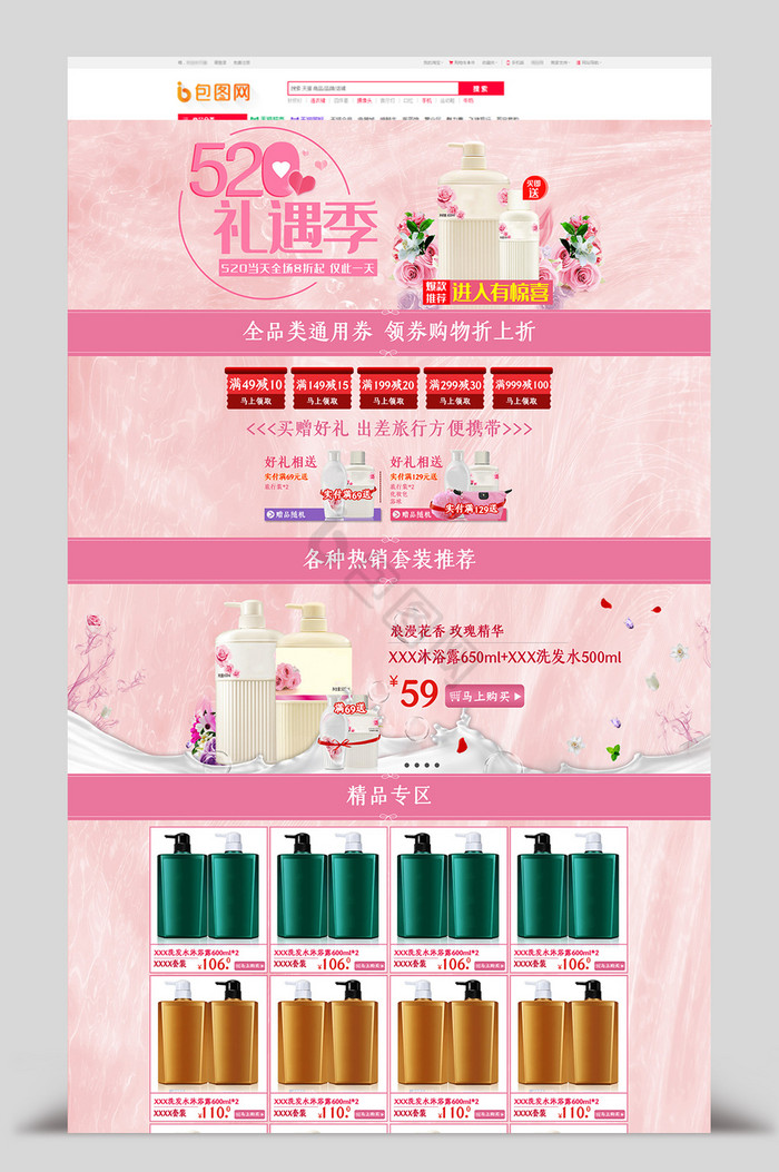 520礼遇季粉色洗护用品电商海报首页模板图片