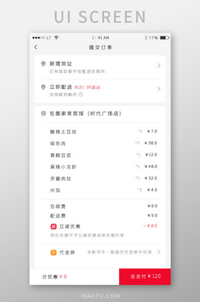 红色简约风格外卖app订单提交界面