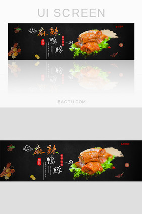 黑红火爆麻辣鸭脖卤货餐饮卤菜banner