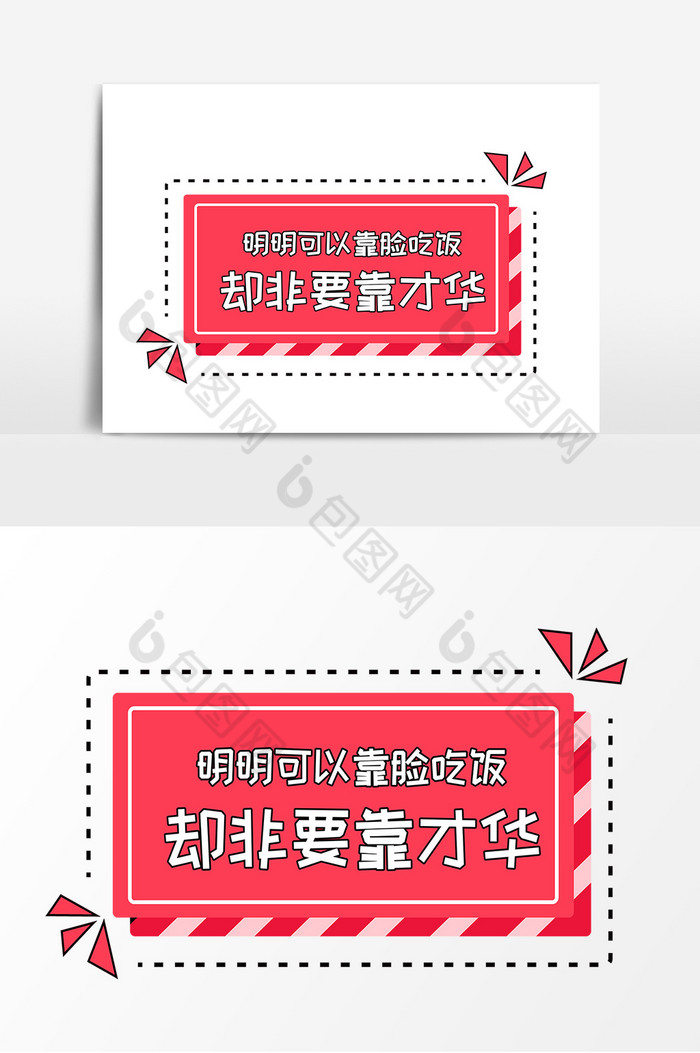 明明可以靠脸吃饭却非要靠才华手举牌图片