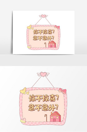 惊不惊喜意不意外手举牌风