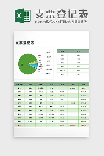 个人支票记录表excel模板图片