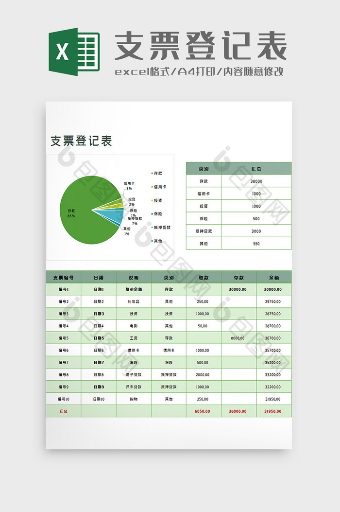 个人支票记录表excel模板图片图片