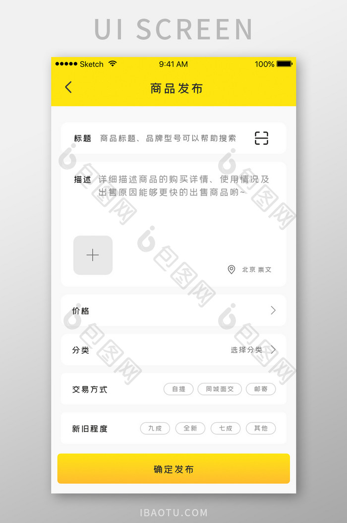 二手电商平台APP产品发布界面UI设计