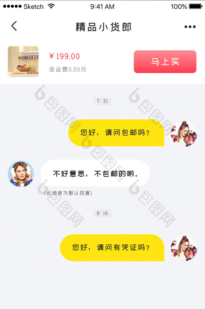 二手电商平台APP聊天室界面UI设计