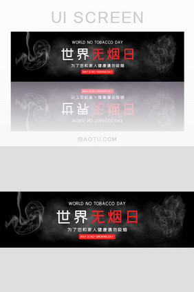 简约黑色戒烟日banner