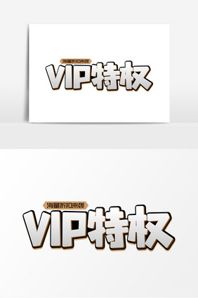 VIP特权商业艺术字元素素材设计