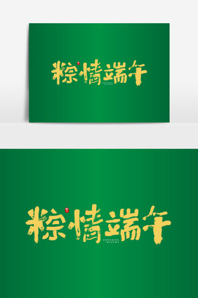 粽情端午书法艺术字