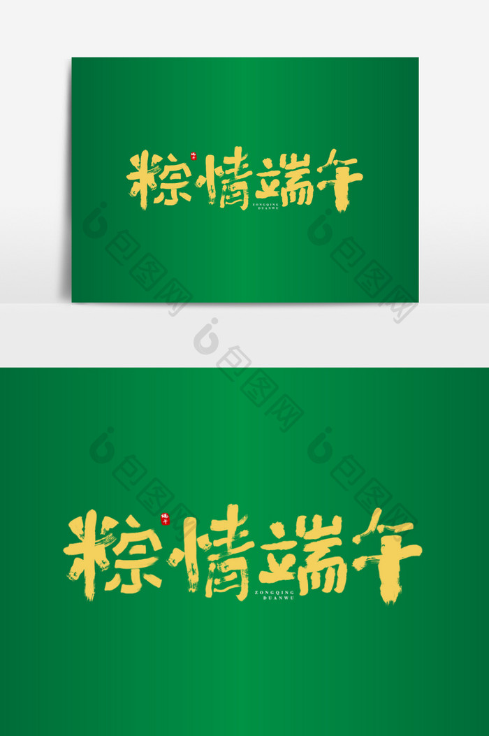 粽情端午书法艺术字