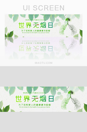 绿色简约世界无烟日banner