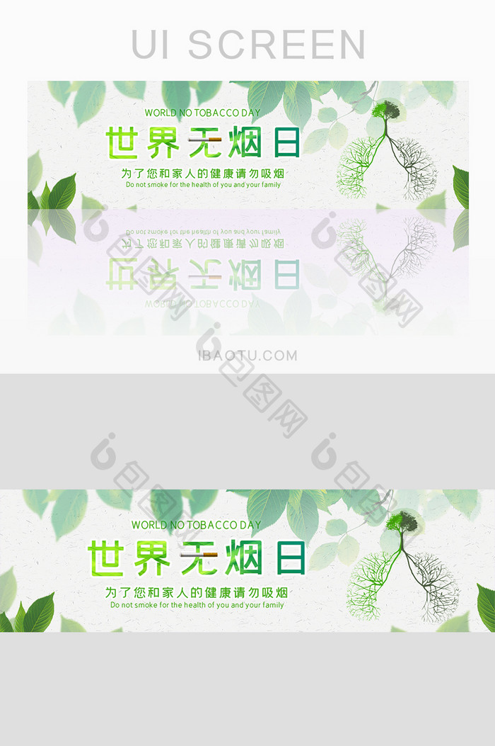 绿色简约世界无烟日banner