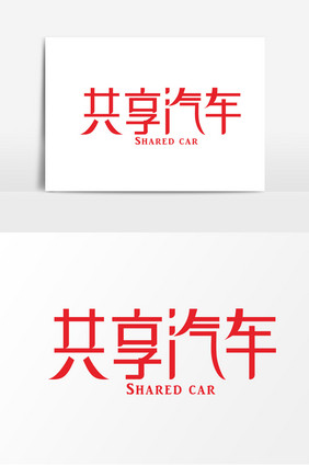 共享汽车字体设计
