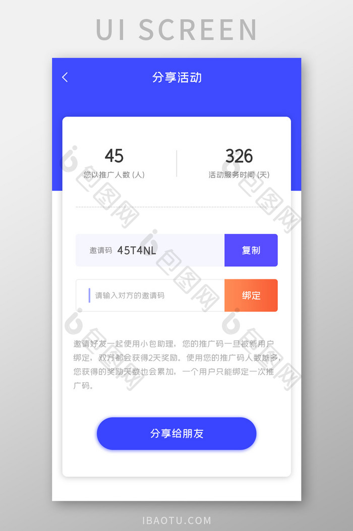 分享推广APP输入邀请码UI移动界面