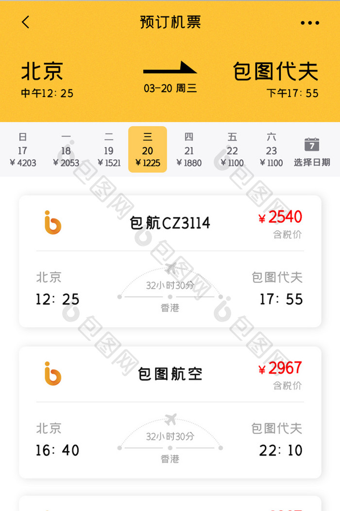 旅游买票APP预订机票UI移动界面