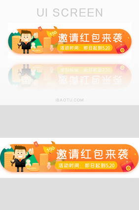 邀请红包来袭胶囊banner