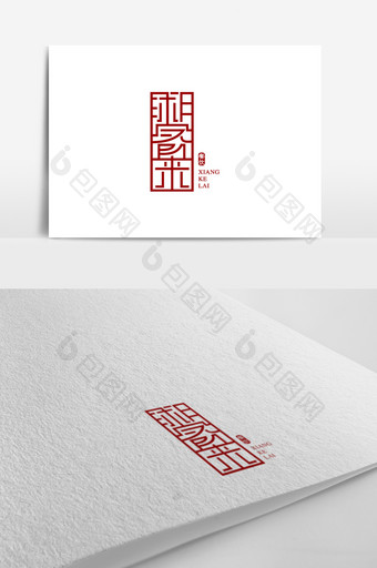 印章风湘客来菜馆标志logo设计图片