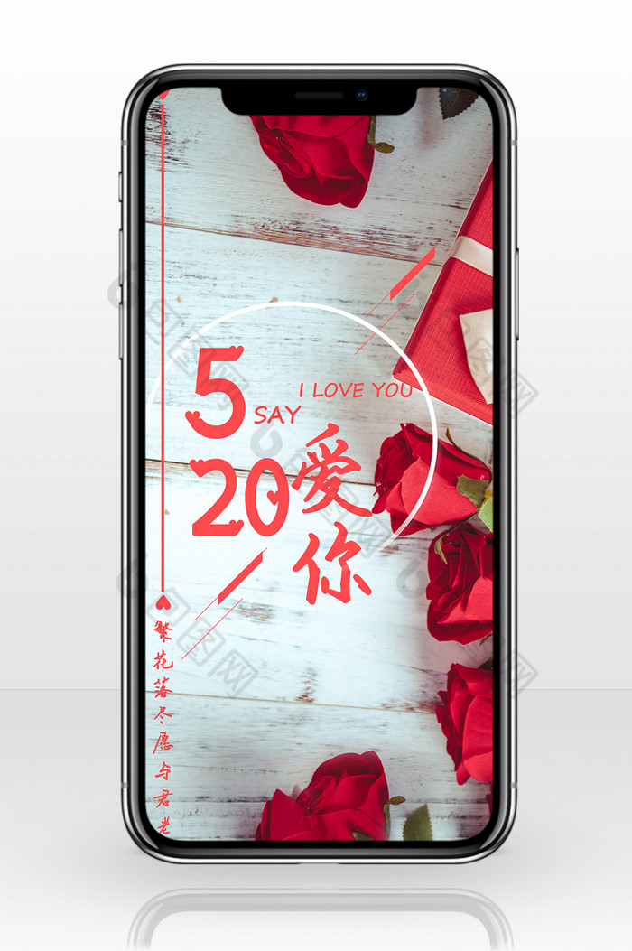 520我爱你红玫瑰手机配图图片图片