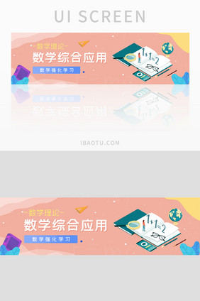 ui教育培训网站banner设计数学综合