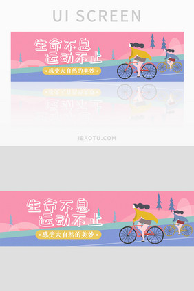 生命不息 运动不止UI手机banner