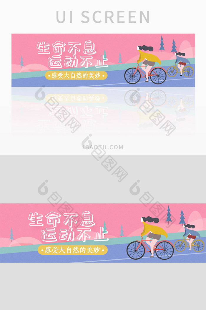 生命不息 运动不止UI手机banner