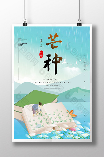 复古中国风农民插秧二十四节气芒种海报图片