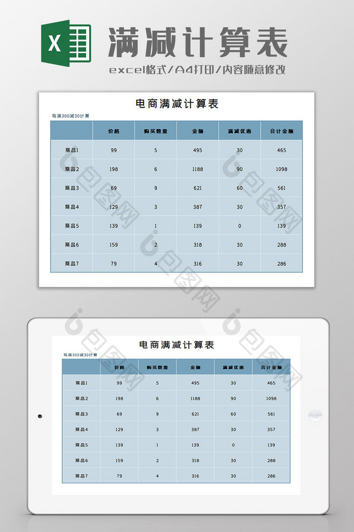 满减计算表Excel模板