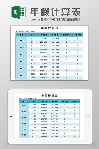 年假计算表Excel模板图片