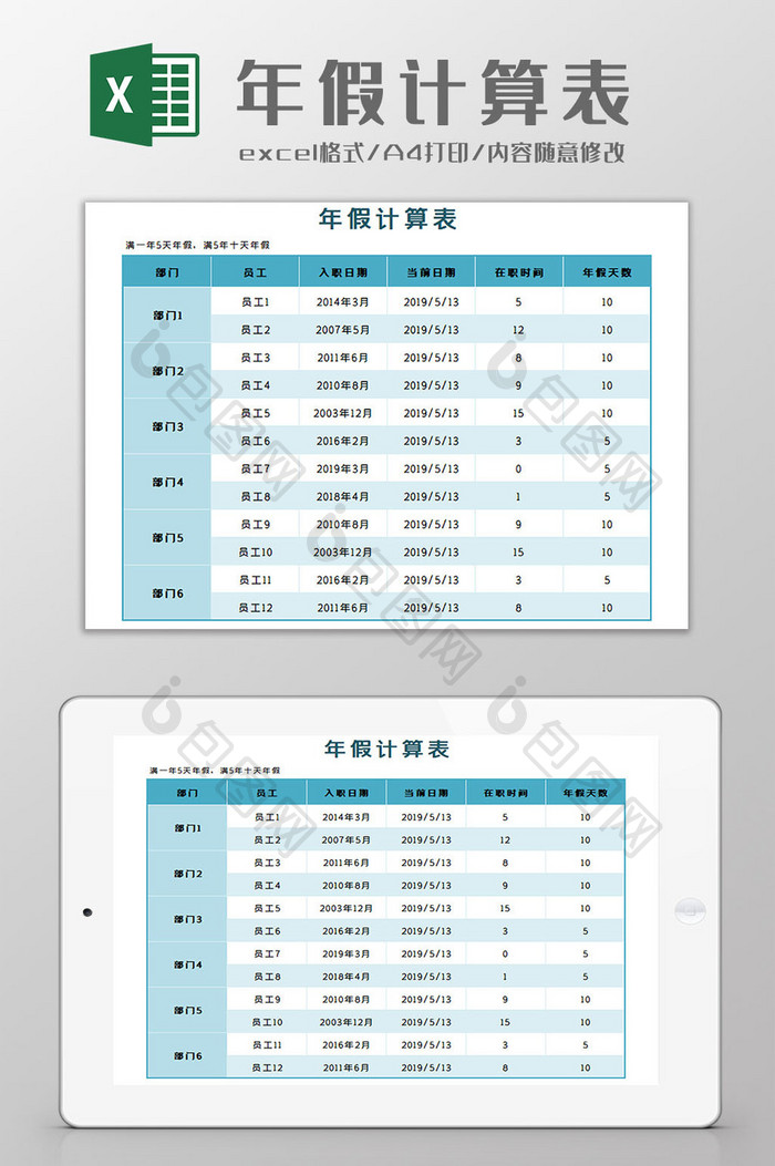 年假计算表Excel模板