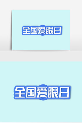 六月六日全国爱眼日