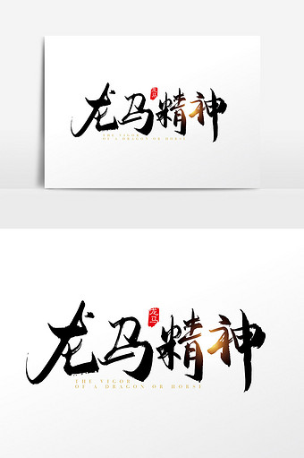 手写中国风龙马精神字体设计图片下载