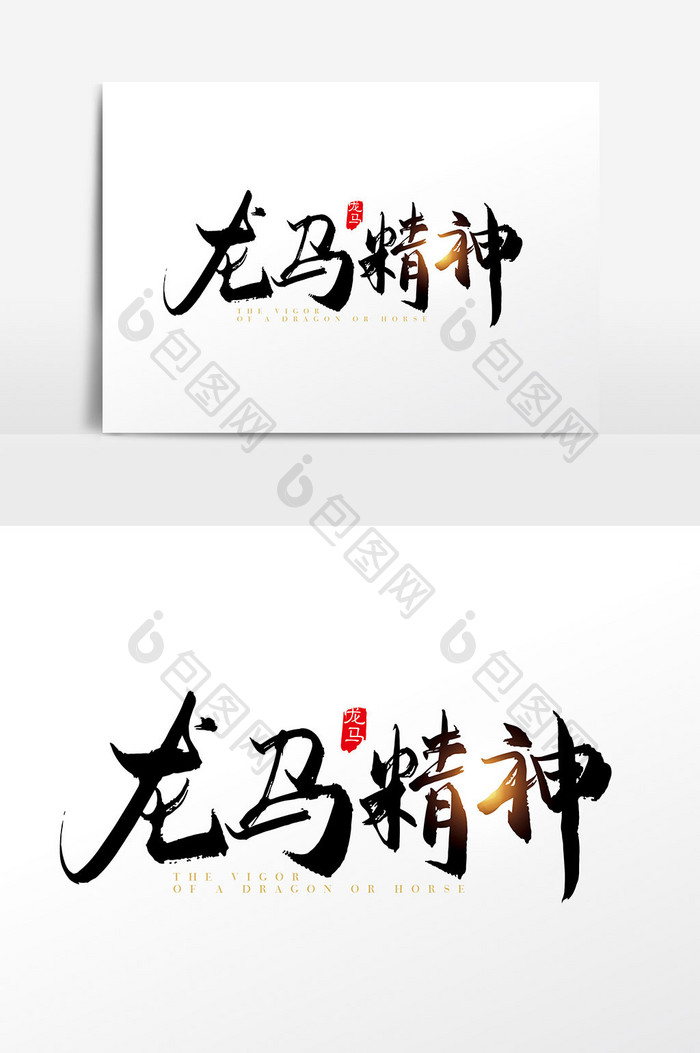 手写中国风龙马精神字体设计素材