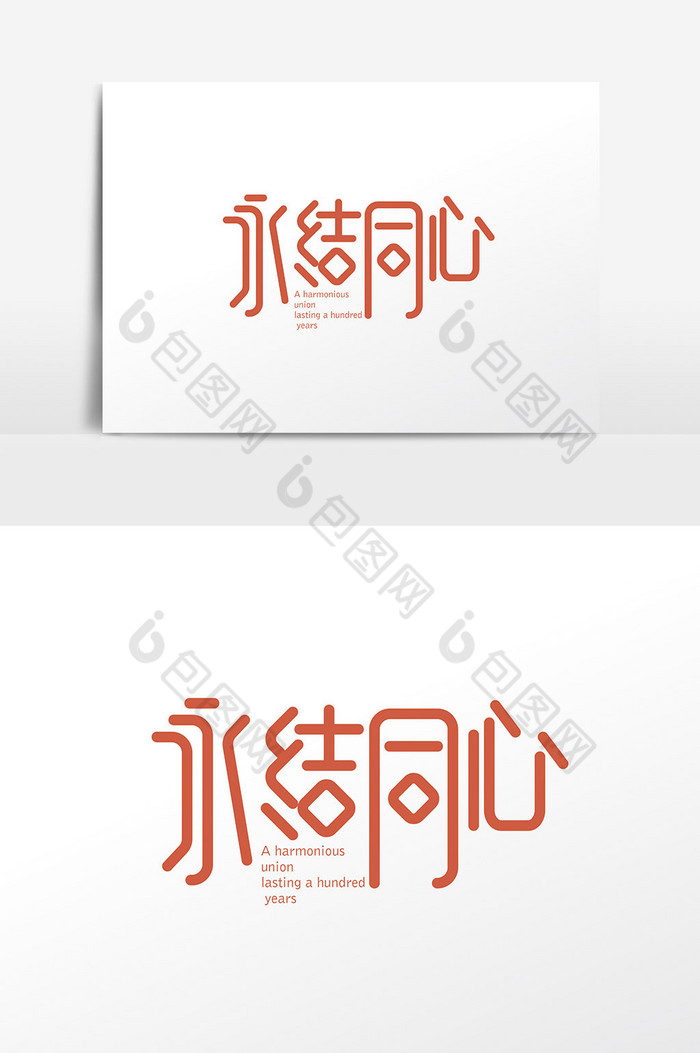手写矢量永结同心字体设计素材