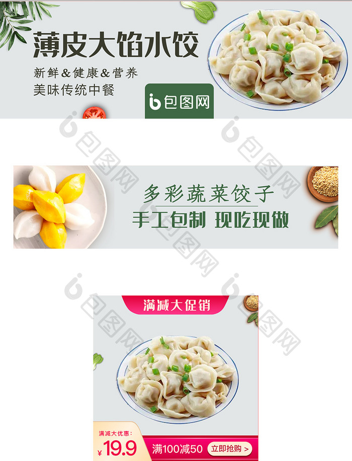 外卖平台水饺饺子店招banner主图设计